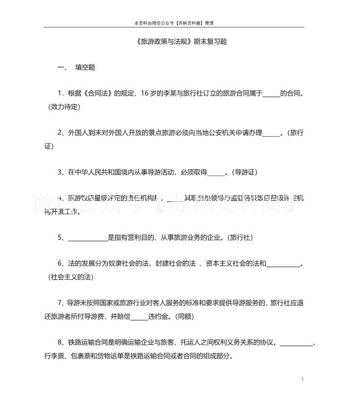 旅游政策与法规